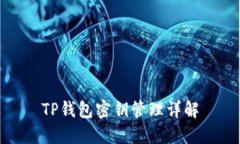 TP钱包密钥管理详解