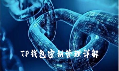 TP钱包密钥管理详解