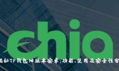  揭秘TP钱包旧版本安卓：