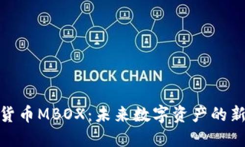 加密货币MBOX：未来数字资产的新选择