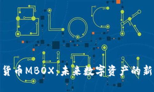 加密货币MBOX：未来数字资产的新选择
