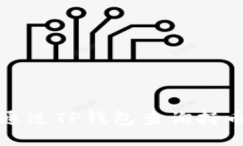 如何通过TP钱包查询持币数量