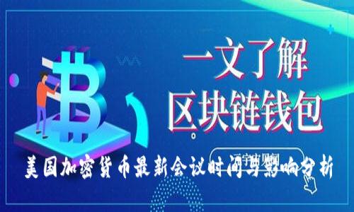 美国加密货币最新会议时间与影响分析
