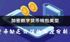 加密货币缺乏价值的深度