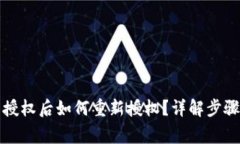 TP钱包取消授权后如何重新