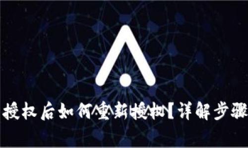 TP钱包取消授权后如何重新授权？详解步骤与注意事项
