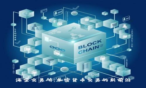 海棠交易所：加密货币交易的新前沿