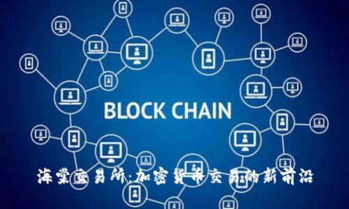 海棠交易所：加密货币交易的新前沿