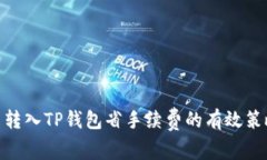 : 转入TP钱包省手续费的有