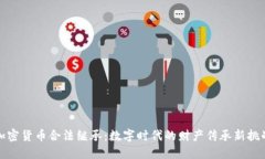 加密货币合法继承：数字