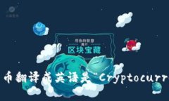 加密货币翻译成英语是“