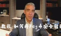 Feg币提现教程：如何将F
