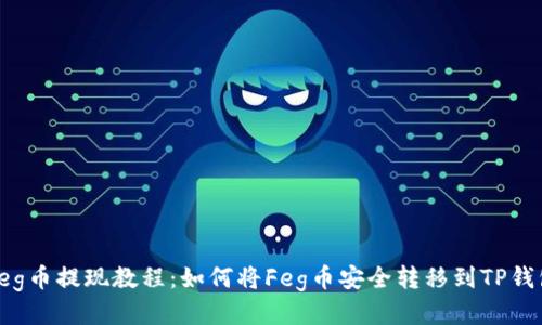 Feg币提现教程：如何将Feg币安全转移到TP钱包
