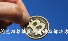TP钱包闪兑功能消失的原因
