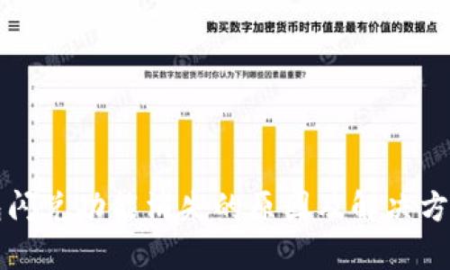 TP钱包闪兑功能消失的原因及解决方案分析