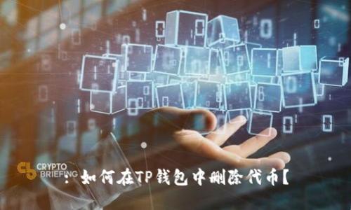 : 如何在TP钱包中删除代币？