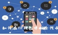 : 如何在TP钱包中删除代币