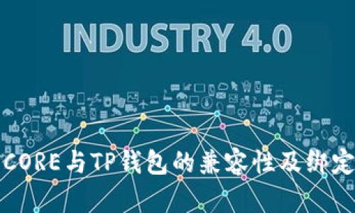 探索CORE与TP钱包的兼容性及绑定指南