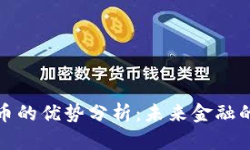 加密货币的优势分析：未来金融的颠覆者