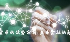 加密货币的优势分析：未