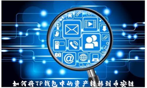 
如何将TP钱包中的资产转移到币安链