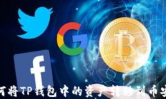 如何将TP钱包中的资产转移