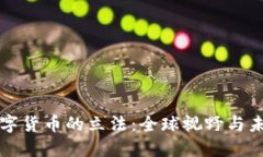 加密数字货币的立法：全