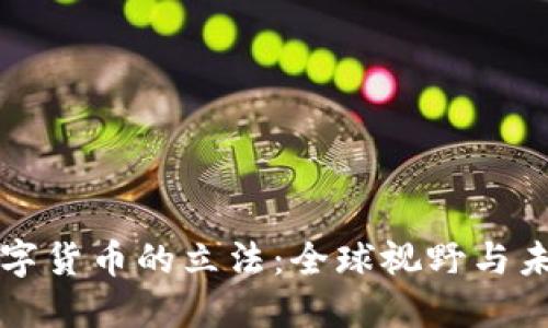 加密数字货币的立法：全球视野与未来展望