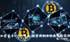  加密货币ETF的崛起：投资