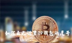  如何自己设置TP钱包的尾