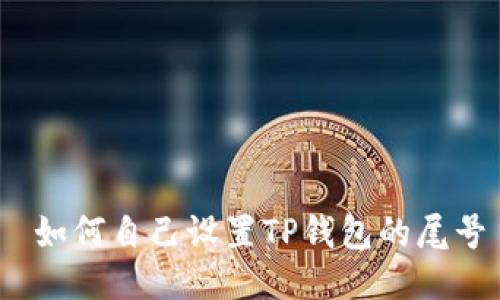  如何自己设置TP钱包的尾号