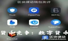 央行与加密货币竞争: 数字