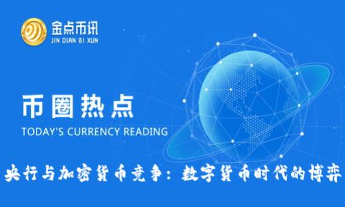 央行与加密货币竞争: 数字货币时代的博弈