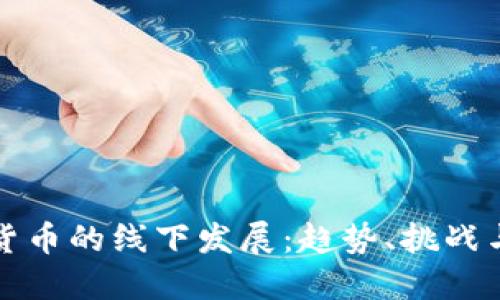 加密货币的线下发展：趋势、挑战与未来