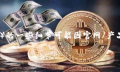 注意：由于涉及到安全和