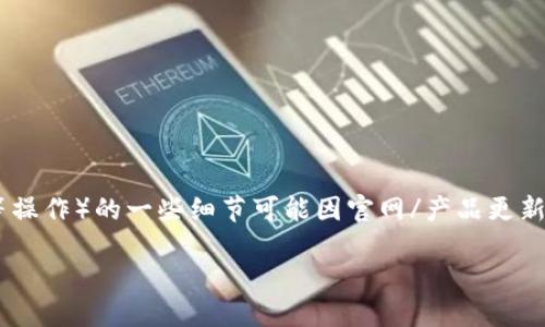 注意：由于涉及到安全和隐私问题，T P钱包（如转账、提现等操作）的一些细节可能因官网/产品更新有所不同，请始终以官方信息或客服提供的最新消息为准。

TP钱包注销后，是否可以重新注册？