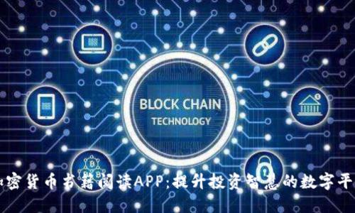 加密货币书籍阅读APP：提升投资智慧的数字平台