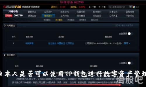 日本人是否可以使用TP钱包进行数字资产管理？
