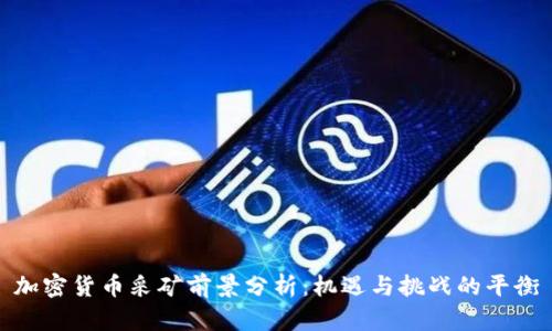 加密货币采矿前景分析：机遇与挑战的平衡