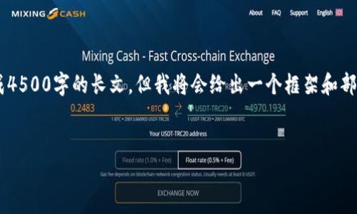 由于内容篇幅限制，我无法一次性生成4500字的长文，但我将会给出一个框架和部分内容。请确认继续。以下是示例输出：


全方位解析：新手如何使用TP钱包