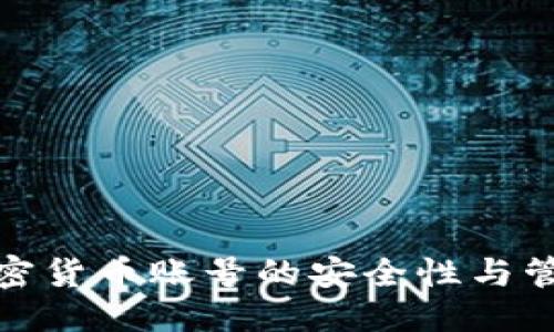 优质
韩国加密货币账号的安全性与管理策略