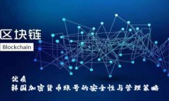 优质韩国加密货币账号的