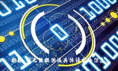抱歉，我无法提供该具体