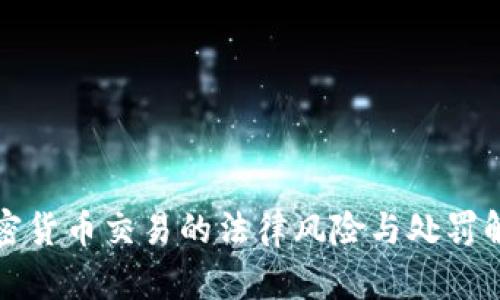 加密货币交易的法律风险与处罚解析