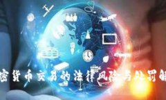 加密货币交易的法律风险