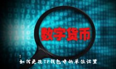 :如何更改TP钱包中的单位