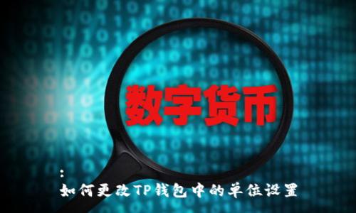 :
如何更改TP钱包中的单位设置