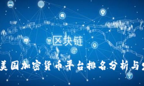2023年美国加密货币平台排名分析与发展趋势