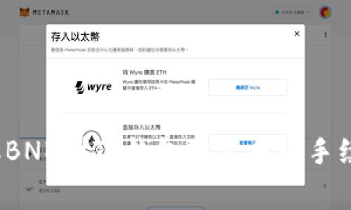 提取BNB到TP钱包需要多少手续费？