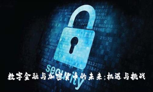 数字金融与加密货币的未来：机遇与挑战